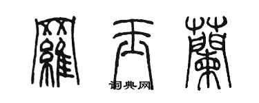 陈墨罗玉兰篆书个性签名怎么写