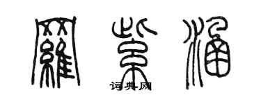 陈墨罗紫涵篆书个性签名怎么写