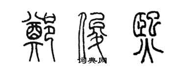陈墨郑俊熙篆书个性签名怎么写