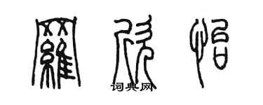 陈墨罗欣怡篆书个性签名怎么写