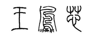 陈墨王凤芯篆书个性签名怎么写