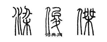陈墨梁俊杰篆书个性签名怎么写