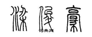 陈墨梁俊豪篆书个性签名怎么写
