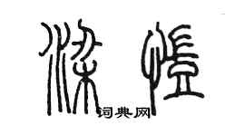 陈墨梁凯篆书个性签名怎么写