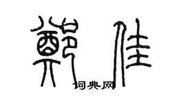陈墨郑佳篆书个性签名怎么写