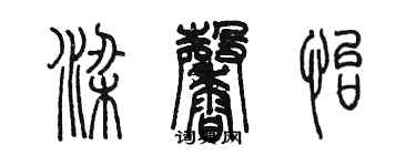 陈墨梁馨怡篆书个性签名怎么写
