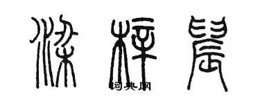 陈墨梁梓晨篆书个性签名怎么写