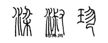 陈墨梁淑珍篆书个性签名怎么写