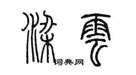 陈墨梁云篆书个性签名怎么写