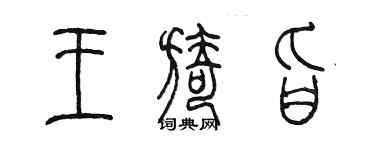 陈墨王旖旨篆书个性签名怎么写