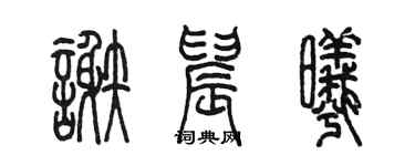 陈墨谢晨曦篆书个性签名怎么写