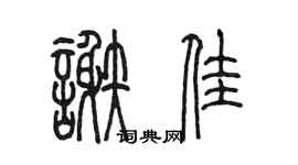 陈墨谢佳篆书个性签名怎么写