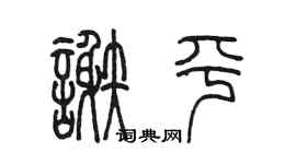 陈墨谢平篆书个性签名怎么写