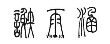 陈墨谢雨涵篆书个性签名怎么写