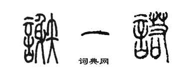 陈墨谢一诺篆书个性签名怎么写