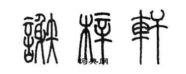 陈墨谢梓轩篆书个性签名怎么写