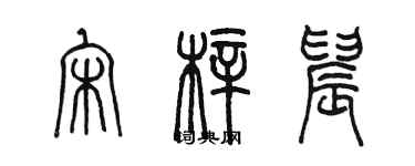 陈墨宋梓晨篆书个性签名怎么写
