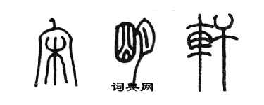 陈墨宋明轩篆书个性签名怎么写