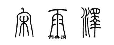 陈墨宋雨泽篆书个性签名怎么写