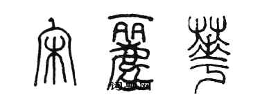 陈墨宋丽华篆书个性签名怎么写