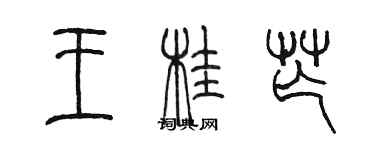 陈墨王桂芒篆书个性签名怎么写