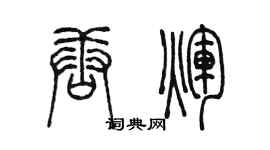 陈墨唐辉篆书个性签名怎么写