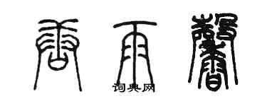 陈墨唐雨馨篆书个性签名怎么写