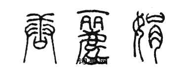陈墨唐丽娟篆书个性签名怎么写