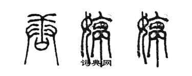 陈墨唐婷婷篆书个性签名怎么写