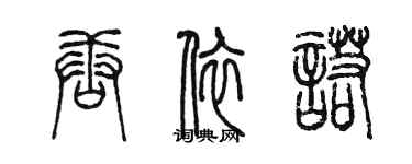 陈墨唐依诺篆书个性签名怎么写