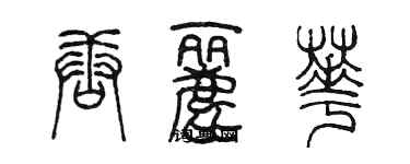 陈墨唐丽华篆书个性签名怎么写