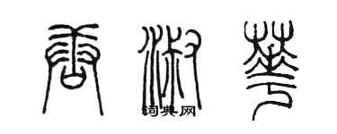陈墨唐淑华篆书个性签名怎么写