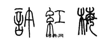 陈墨许红梅篆书个性签名怎么写