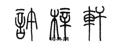 陈墨许梓轩篆书个性签名怎么写