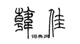 陈墨韩佳篆书个性签名怎么写