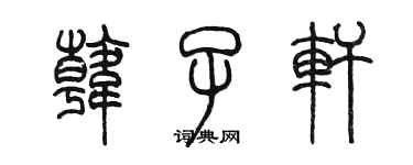 陈墨韩子轩篆书个性签名怎么写
