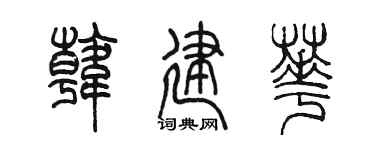 陈墨韩建华篆书个性签名怎么写
