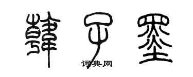 陈墨韩子墨篆书个性签名怎么写
