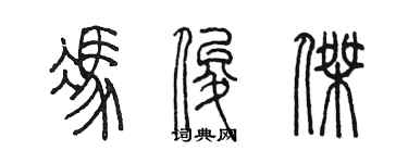陈墨冯俊杰篆书个性签名怎么写