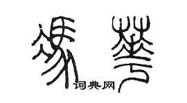 陈墨冯华篆书个性签名怎么写