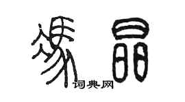 陈墨冯晶篆书个性签名怎么写