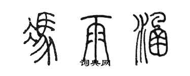 陈墨冯雨涵篆书个性签名怎么写