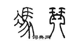 陈墨冯琴篆书个性签名怎么写