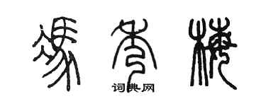 陈墨冯秀梅篆书个性签名怎么写