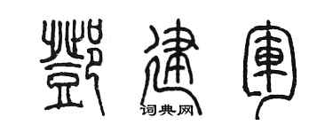 陈墨邓建军篆书个性签名怎么写