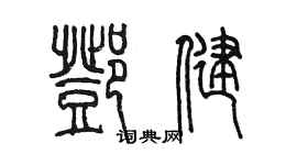 陈墨邓健篆书个性签名怎么写