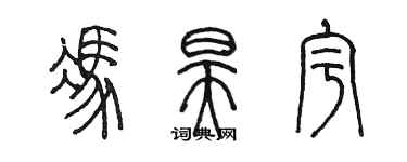 陈墨冯昊宇篆书个性签名怎么写