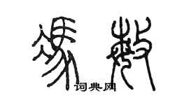 陈墨冯敏篆书个性签名怎么写