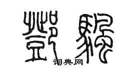 陈墨邓帆篆书个性签名怎么写