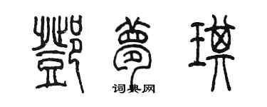 陈墨邓梦琪篆书个性签名怎么写